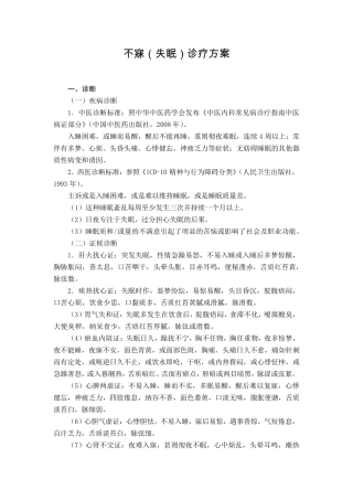 神志病科不寐(失眠)诊疗方案(试行版)