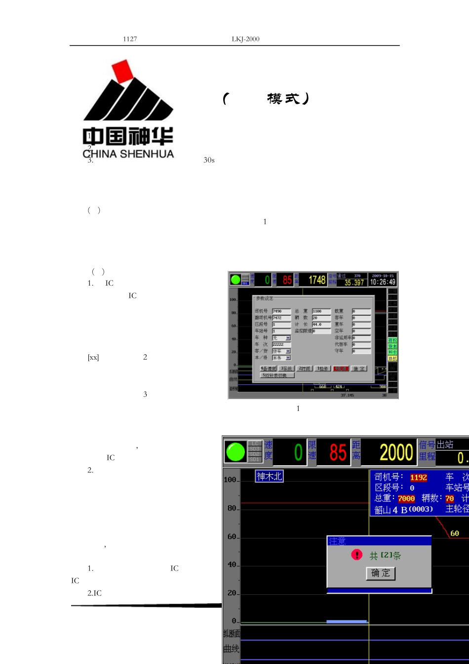 神朔铁路机车乘务员监控装置操作使用手册100401_第1页
