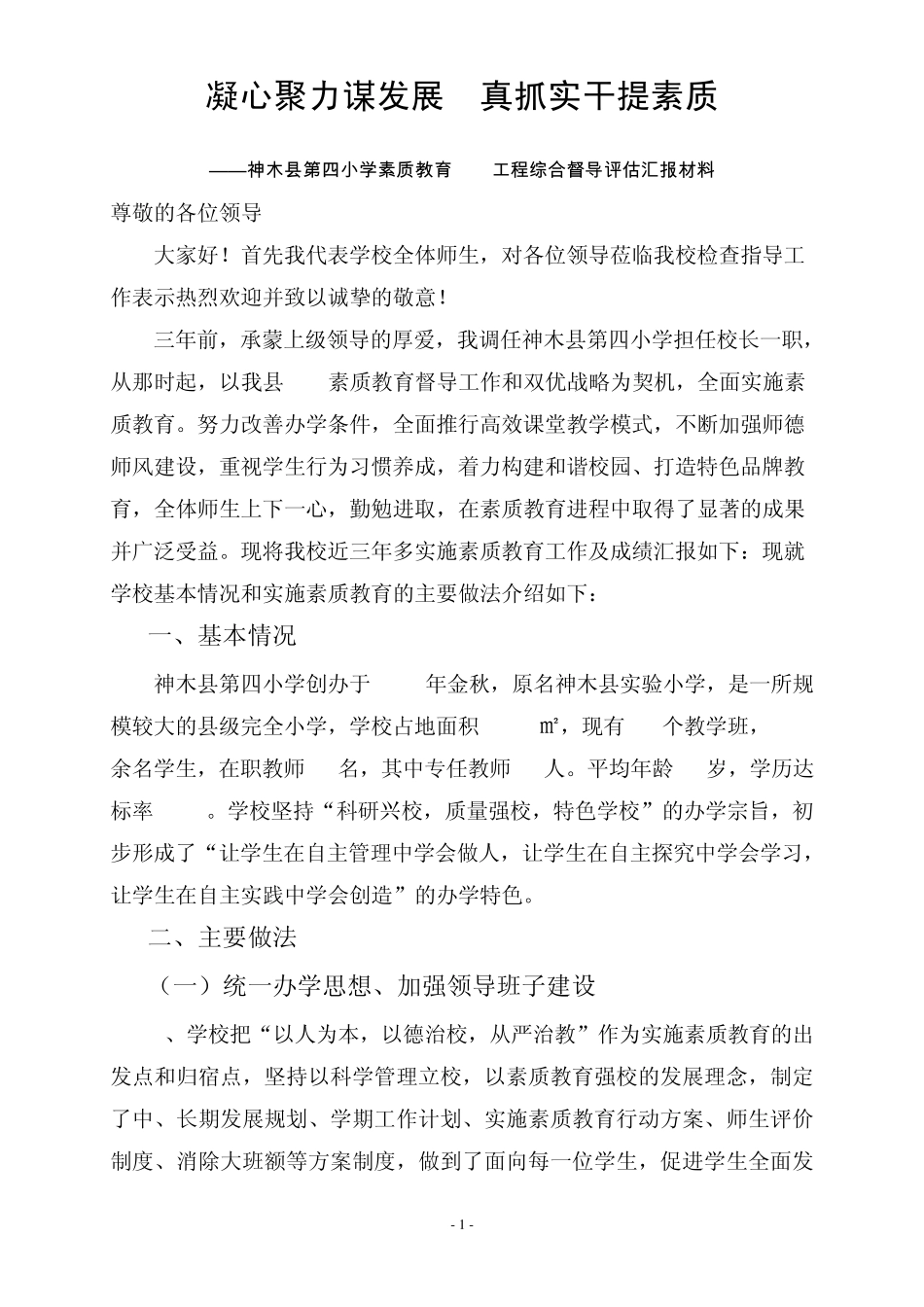 神木四小综合督导评估汇报材料5_第1页