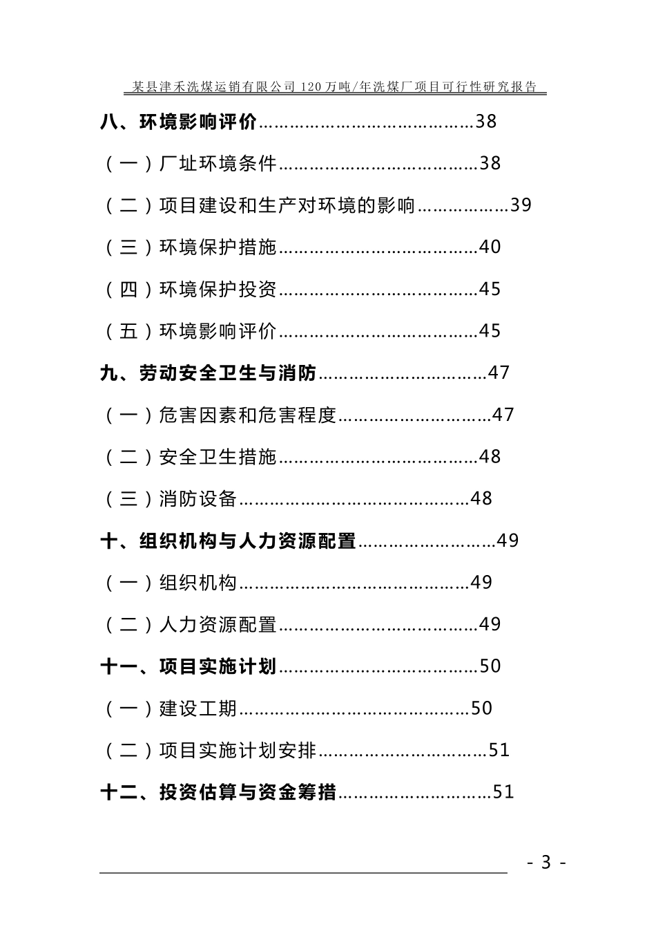 神木县津禾洗煤厂可研报告_第3页