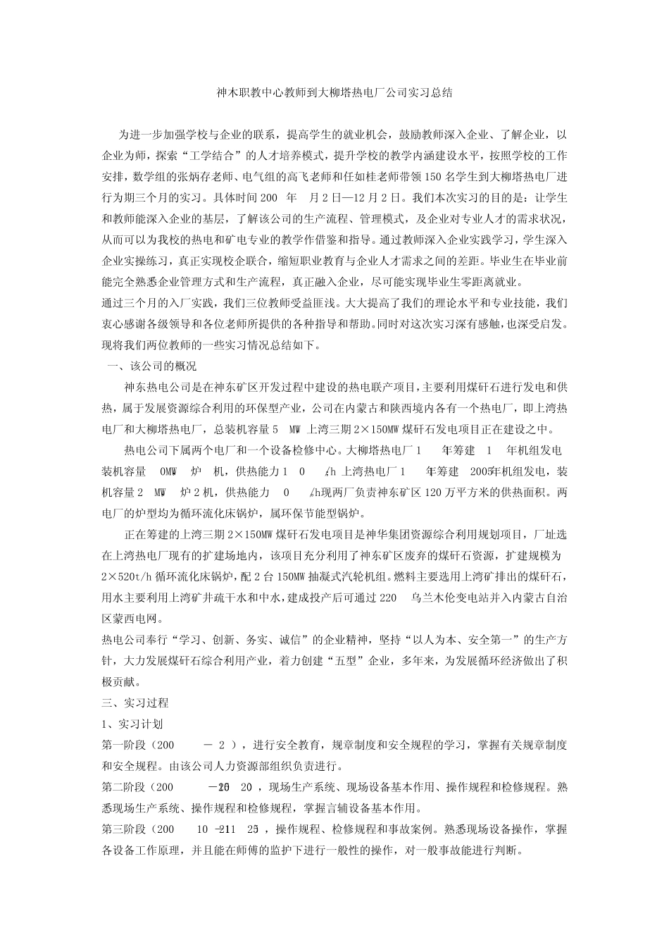 神木职教中心教师到大柳塔热电厂公司实习总结_第1页