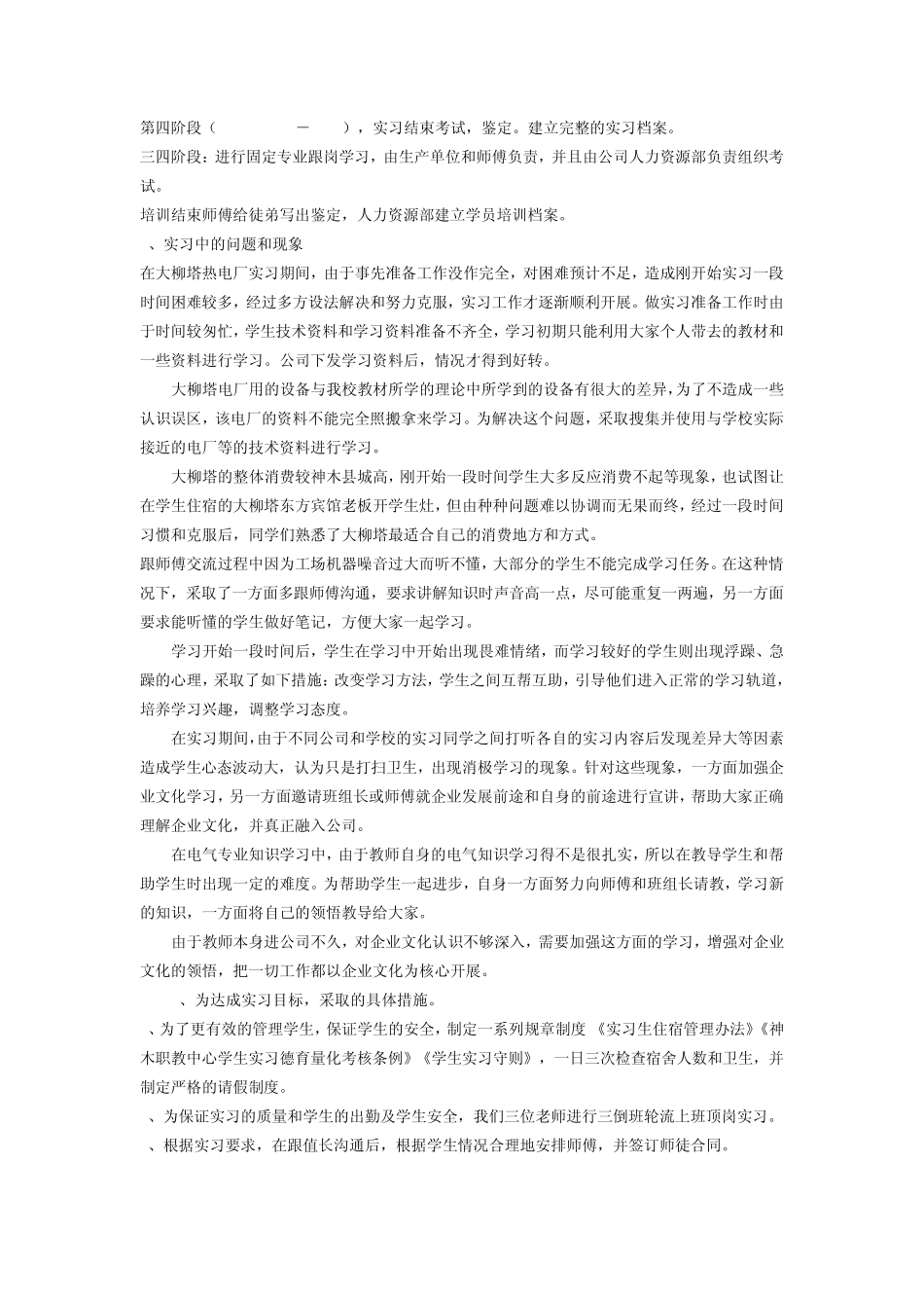 神木职教中心教师到大柳塔热电厂公司实习总结_第2页