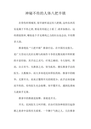 神秘不传的人体八把半锁