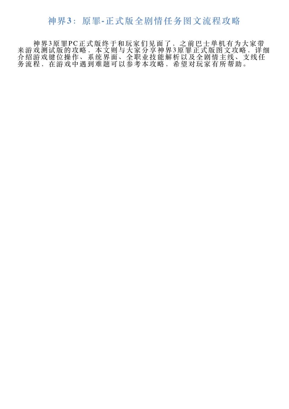 神界3：原罪正式版全剧情任务图文流程攻略_第1页