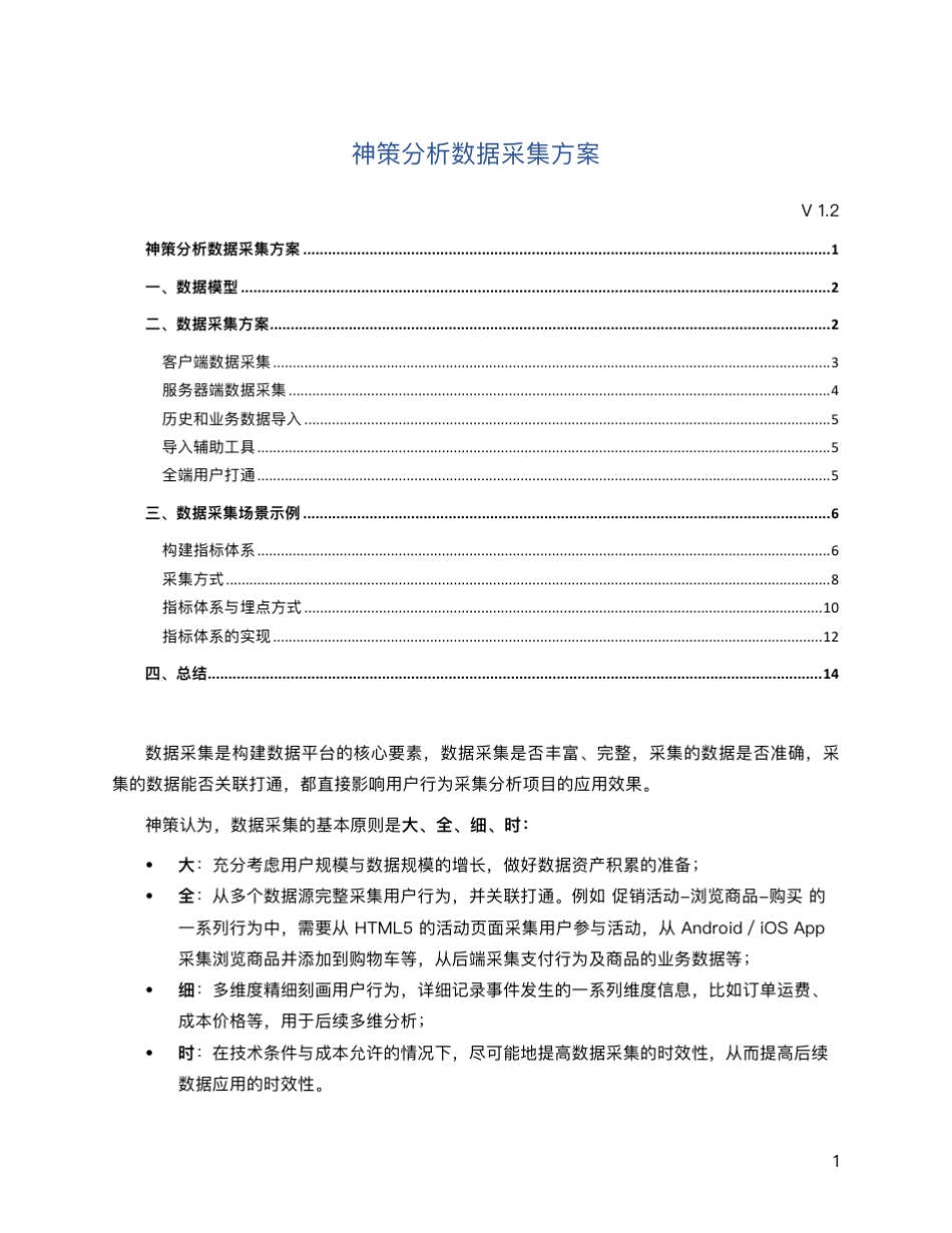 神策分析数据采集方案v1.2_第1页