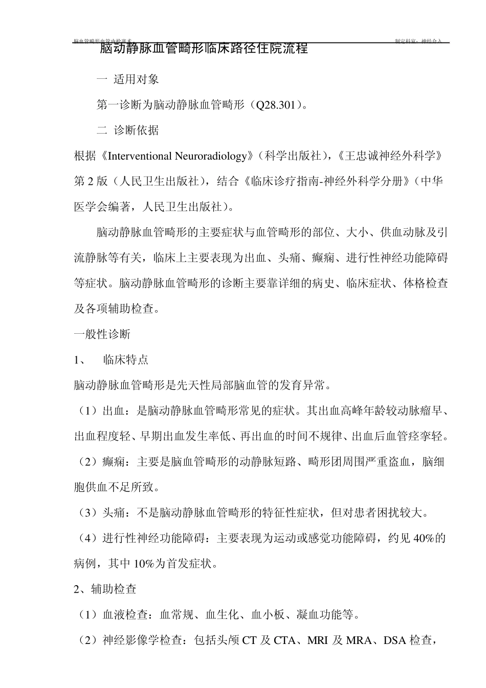 神经介入临床路径_第1页