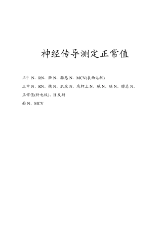 神经传导测定正常值