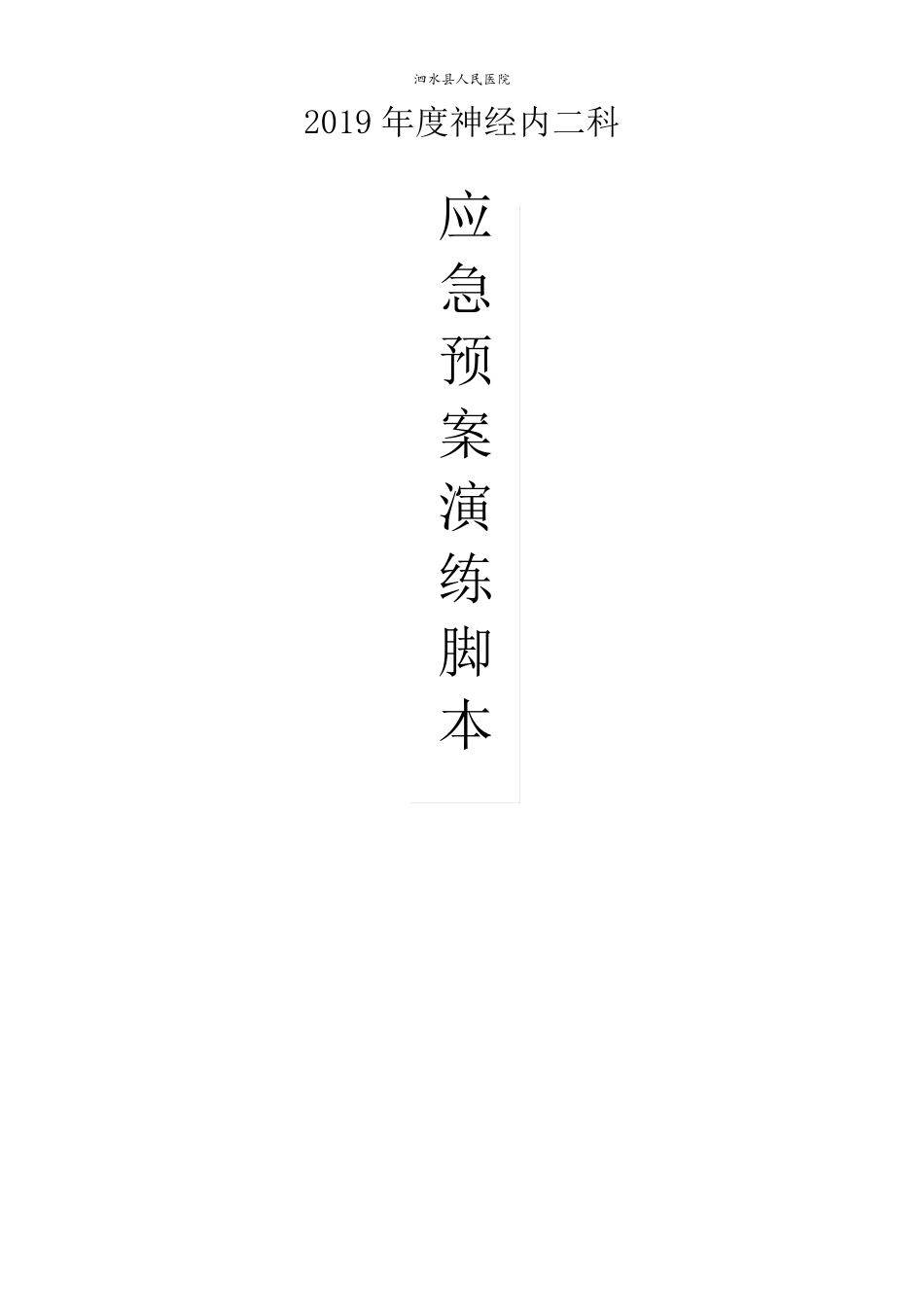 神经内二科应急预案演练脚本_第1页