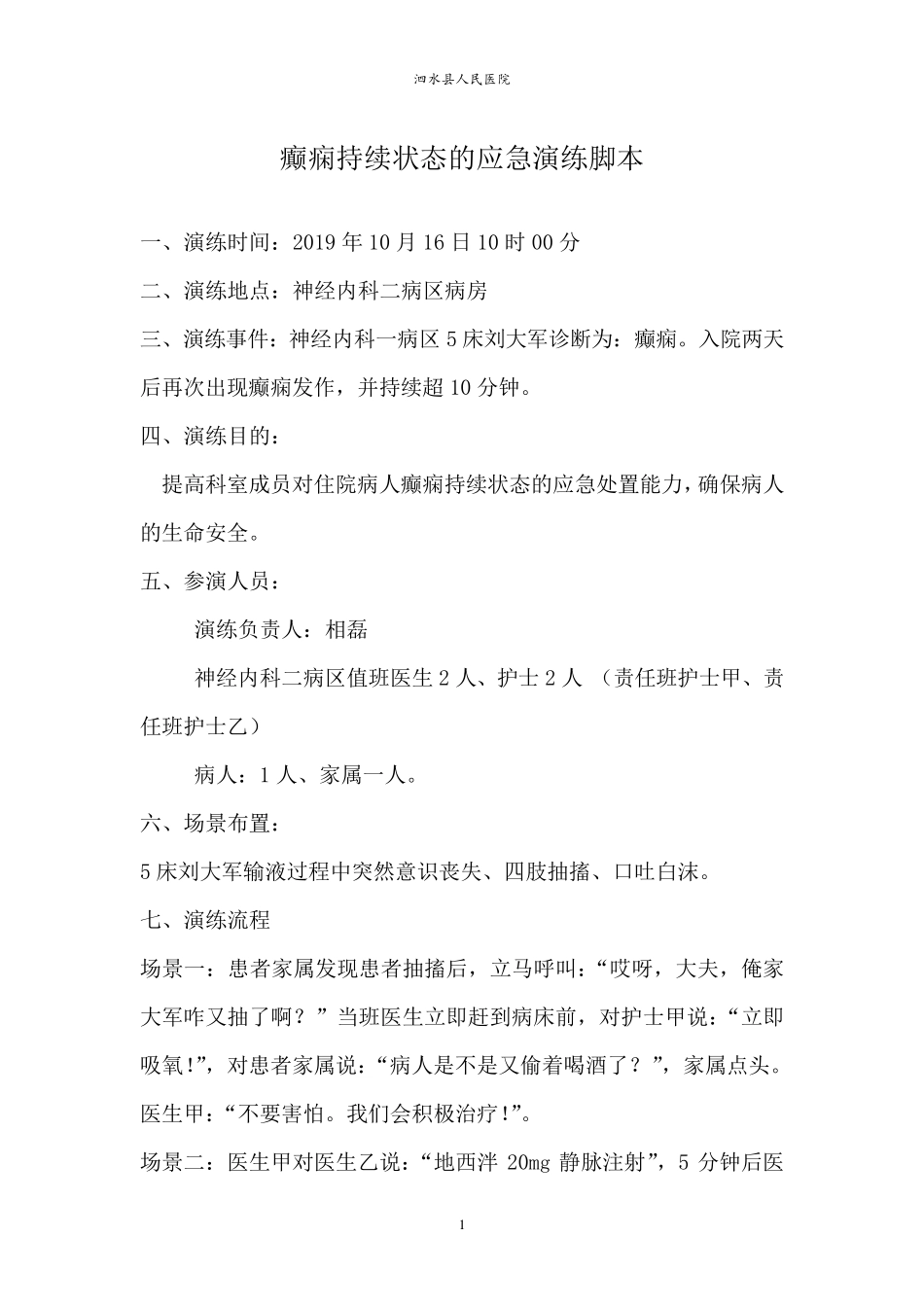 神经内二科应急预案演练脚本_第3页