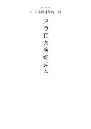 神经内二科应急预案演练脚本