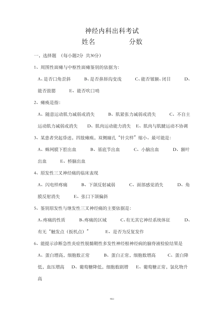 神经内科出科考试题试卷_第1页