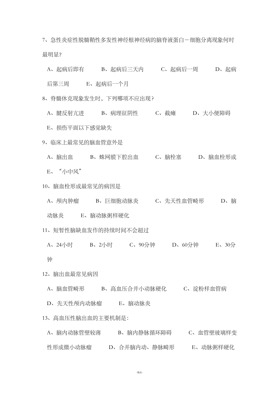 神经内科出科考试题试卷_第2页