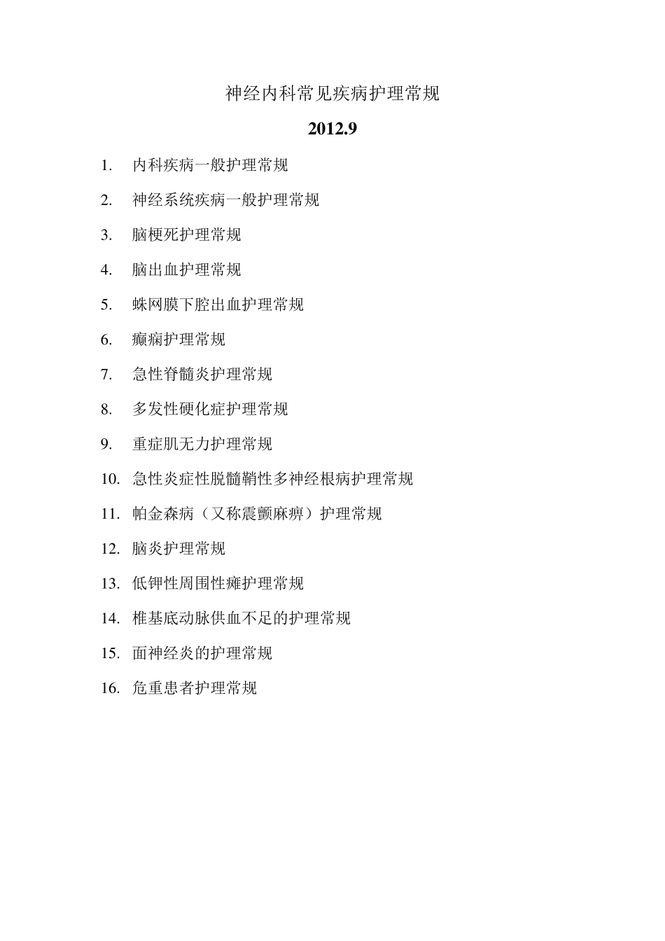 神经内科常见疾病护理常规_第1页