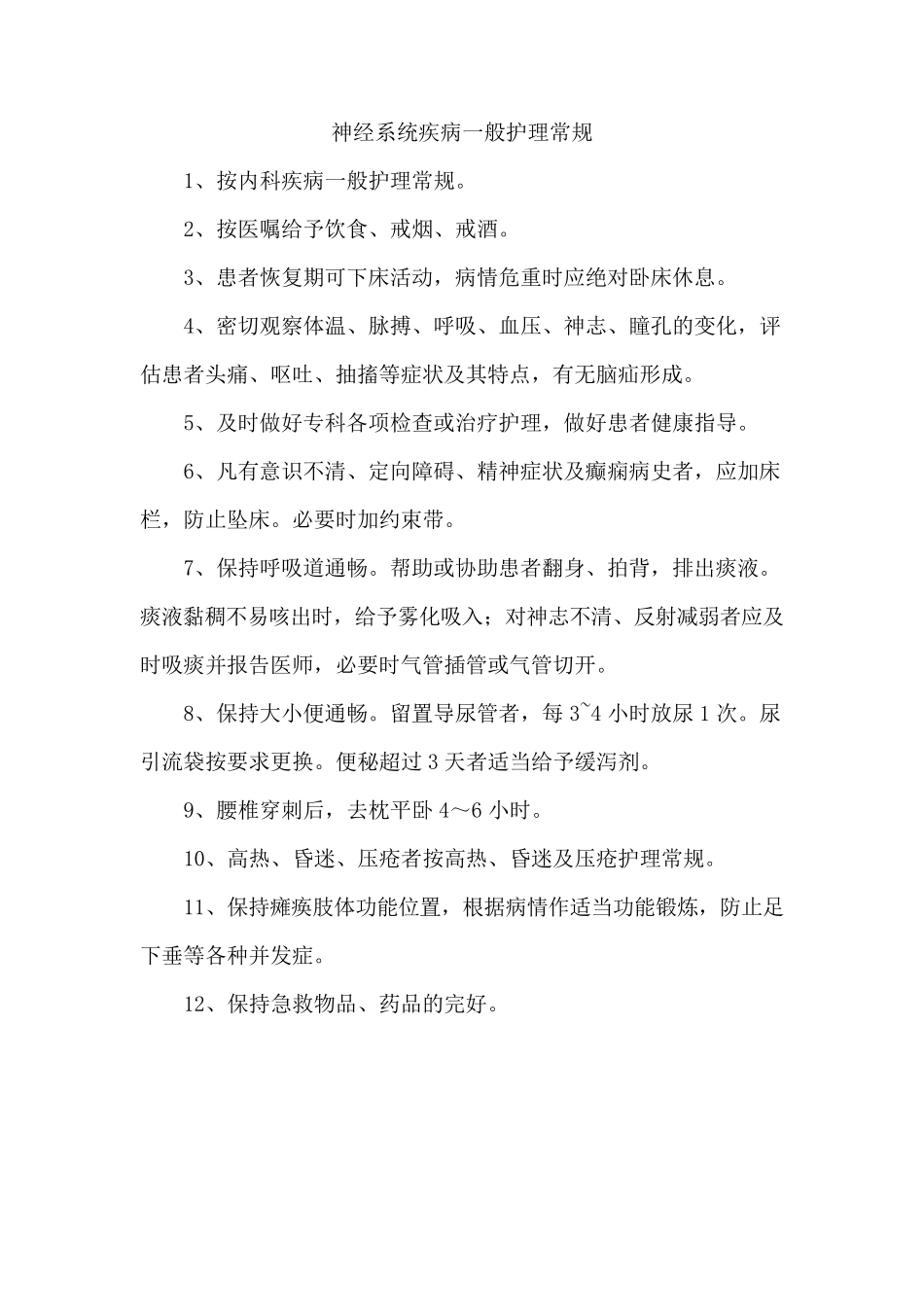 神经内科常见疾病护理常规_第3页