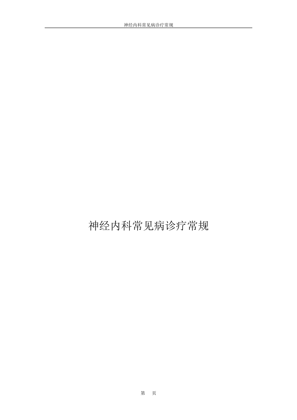 神经内科常见病诊疗常规_第1页