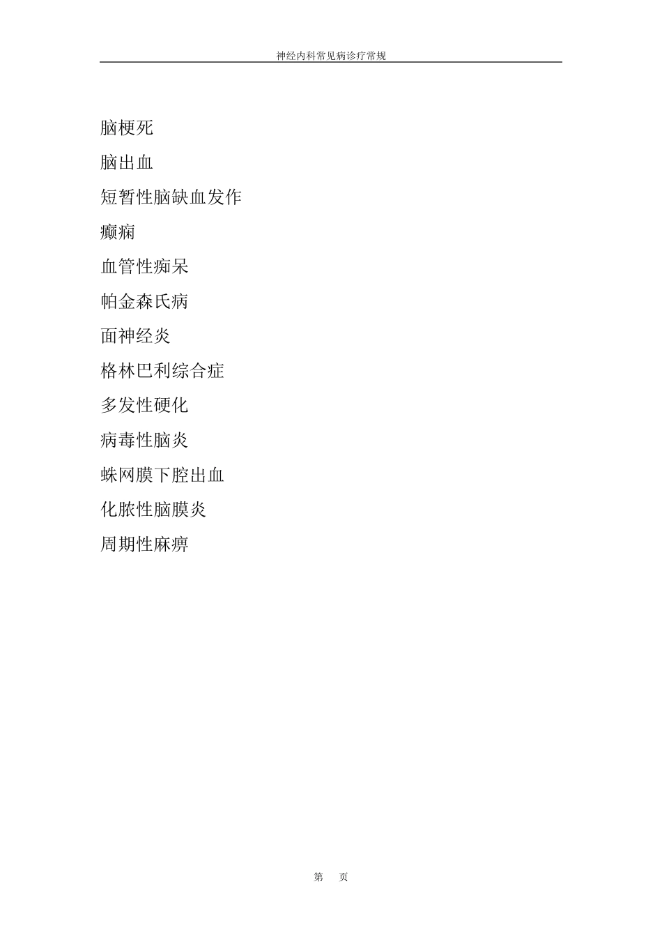 神经内科常见病诊疗常规_第2页