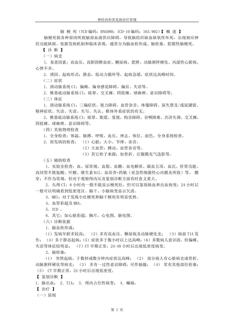 神经内科常见病诊疗常规_第3页