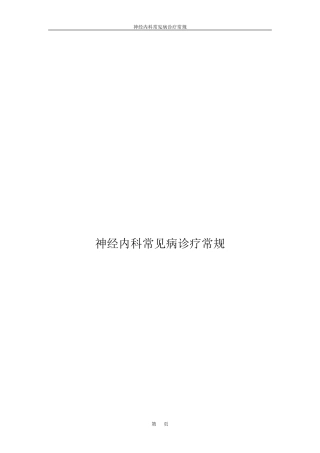 神经内科常见病诊疗常规