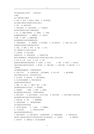 神经内科护理试题含答案