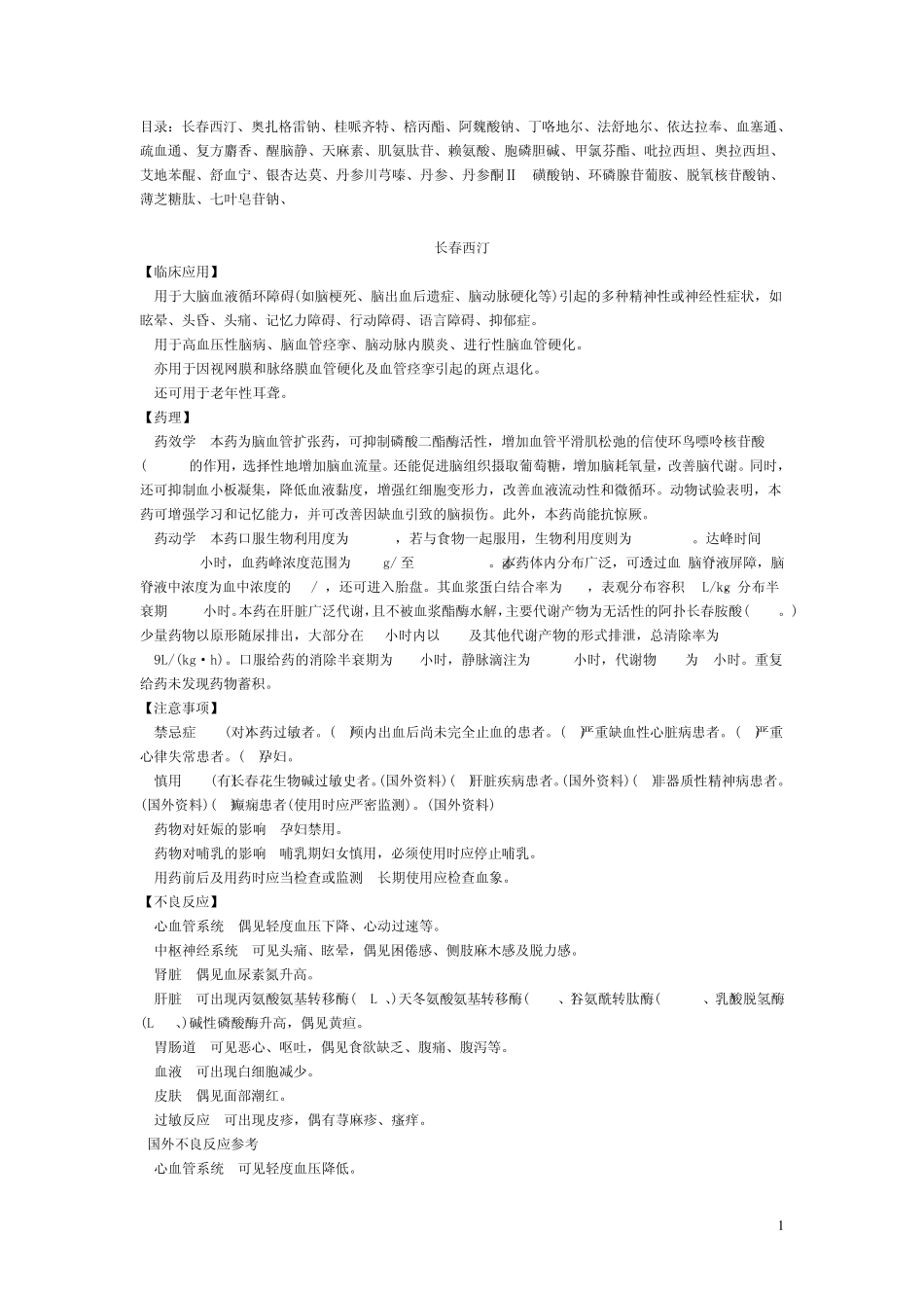 神经内科用药参考_第1页