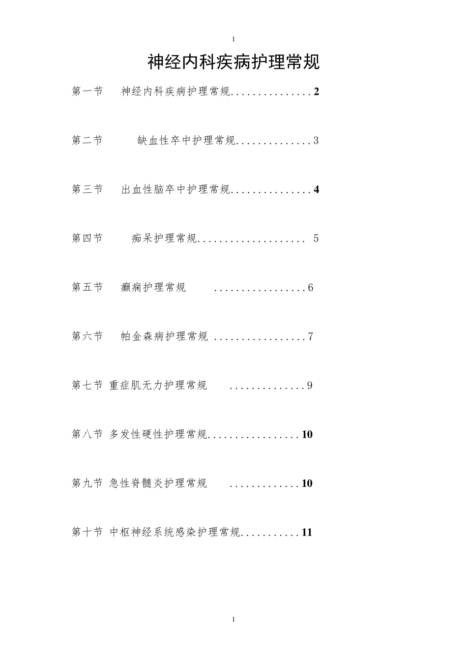 神经内科疾病护理常规_第1页