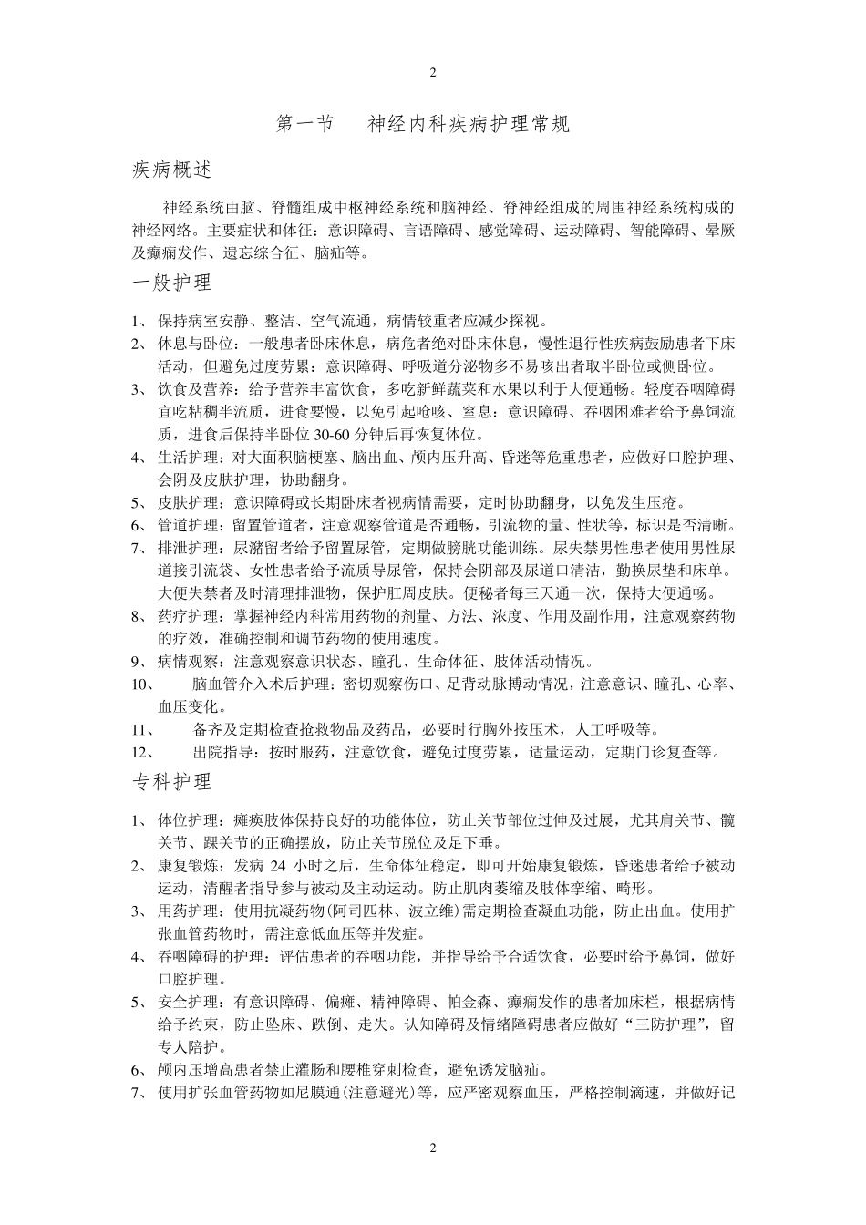 神经内科疾病护理常规_第2页