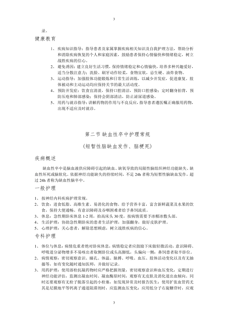 神经内科疾病护理常规_第3页