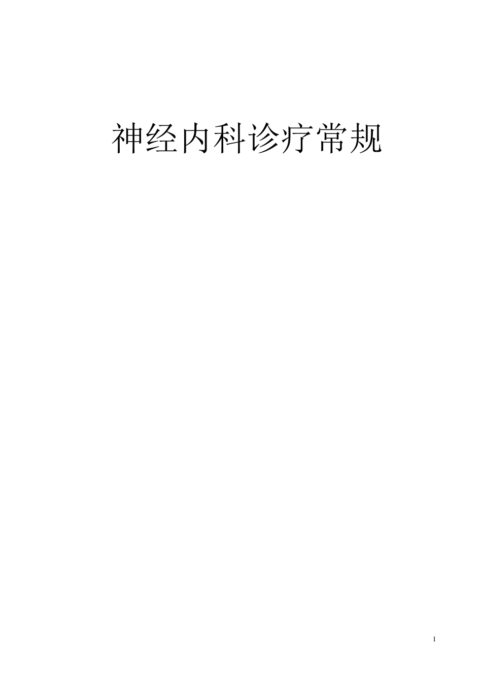 神经内科疾病诊疗常规_第1页