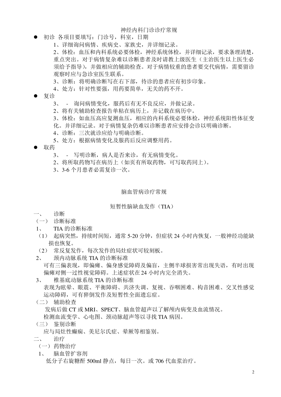 神经内科疾病诊疗常规_第2页