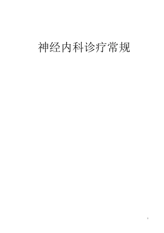 神经内科疾病诊疗常规协和医院