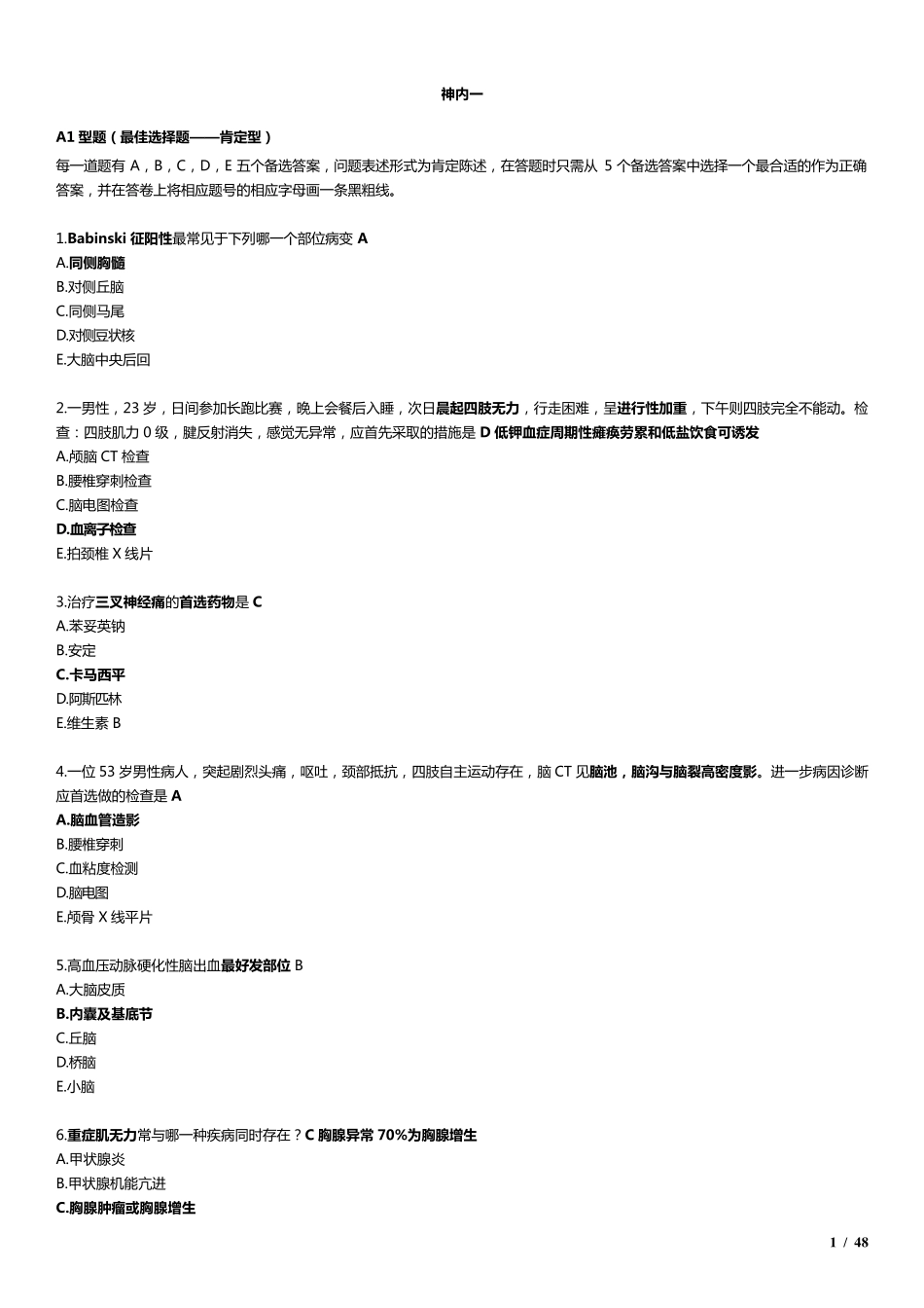 神经内科考题_第1页