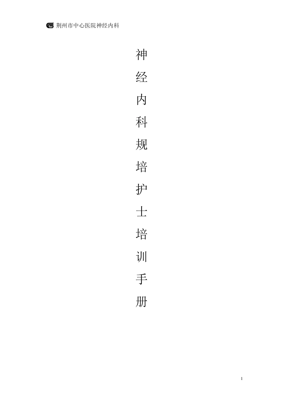 神经内科规培护士培训_第1页