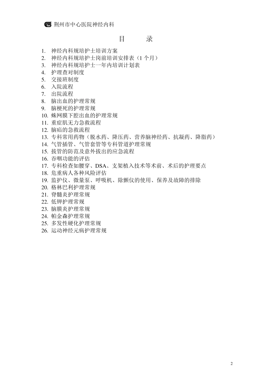神经内科规培护士培训_第2页
