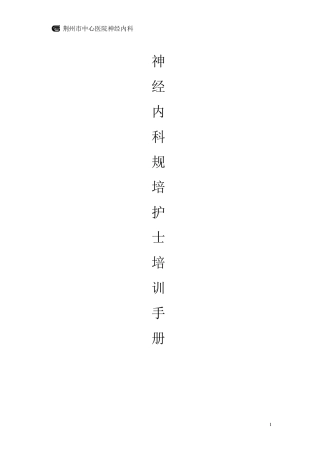 神经内科规培护士培训