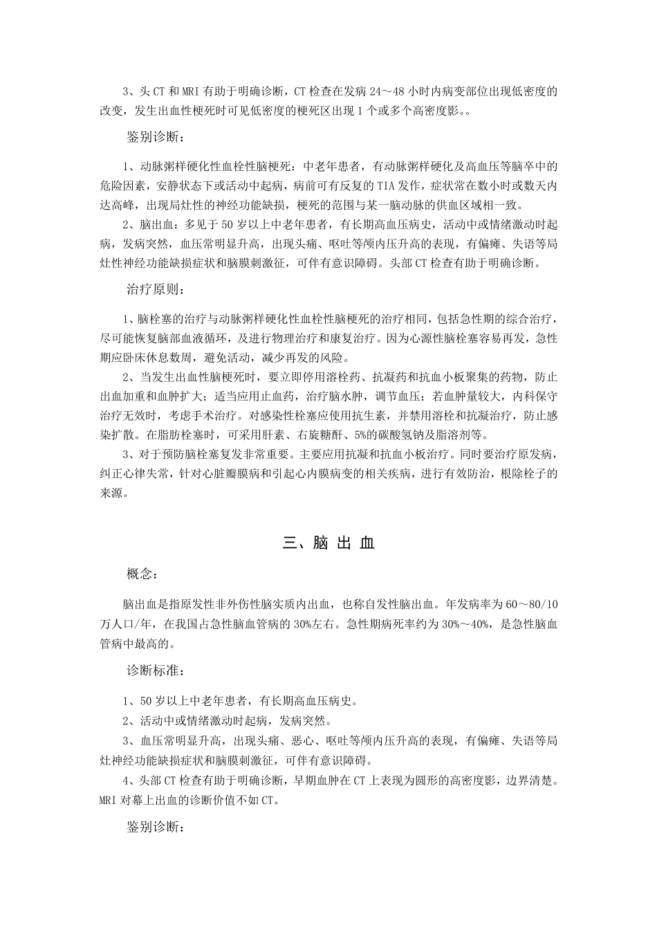 神经内科诊疗规范_第3页