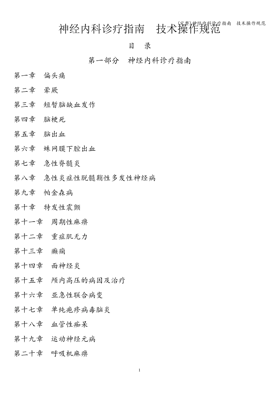 神经内科诊疗指南技术操作规范_第1页