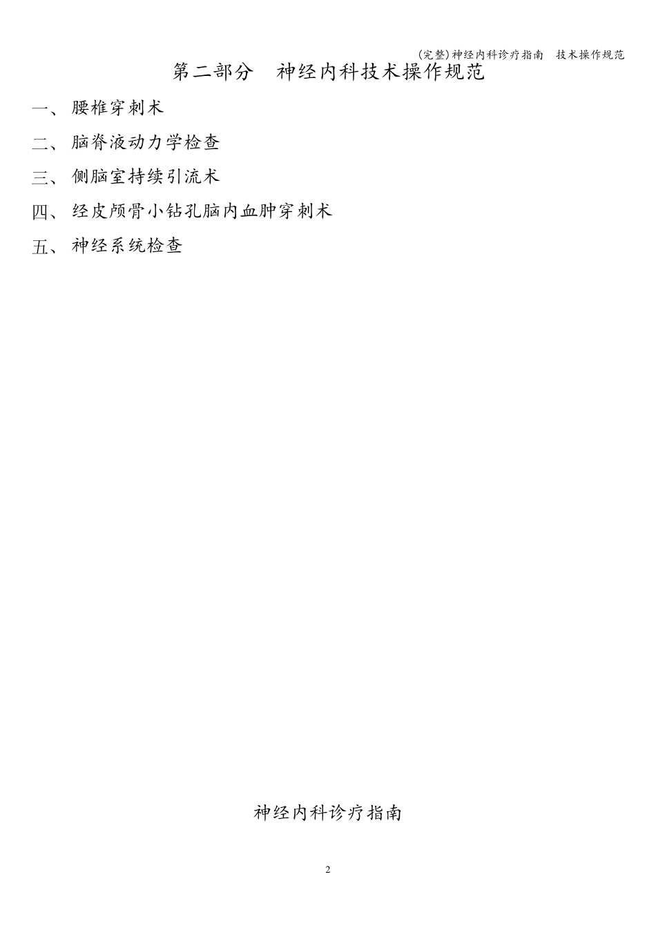 神经内科诊疗指南技术操作规范_第2页