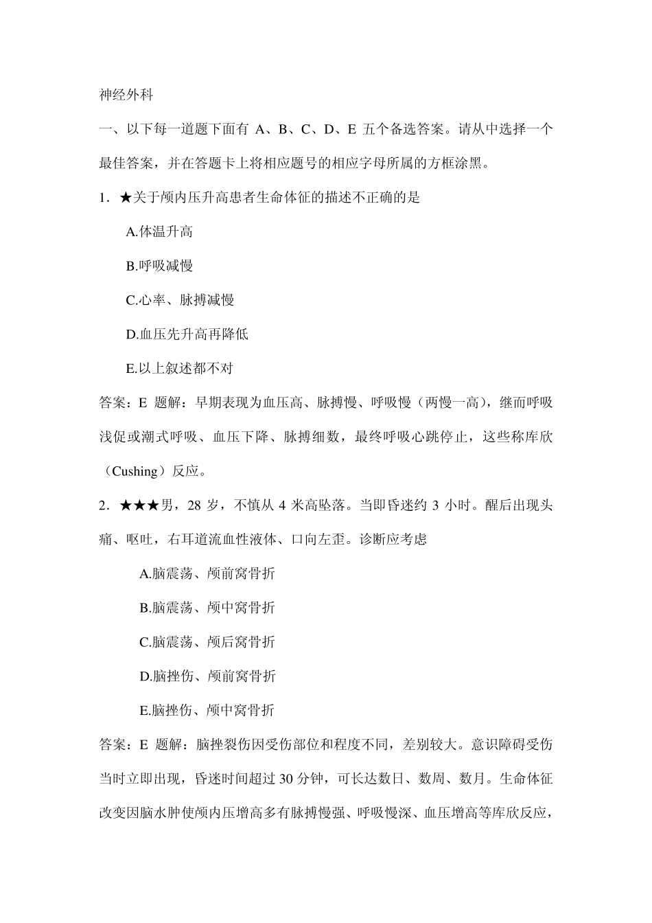 神经外科主治医师考试题_第1页