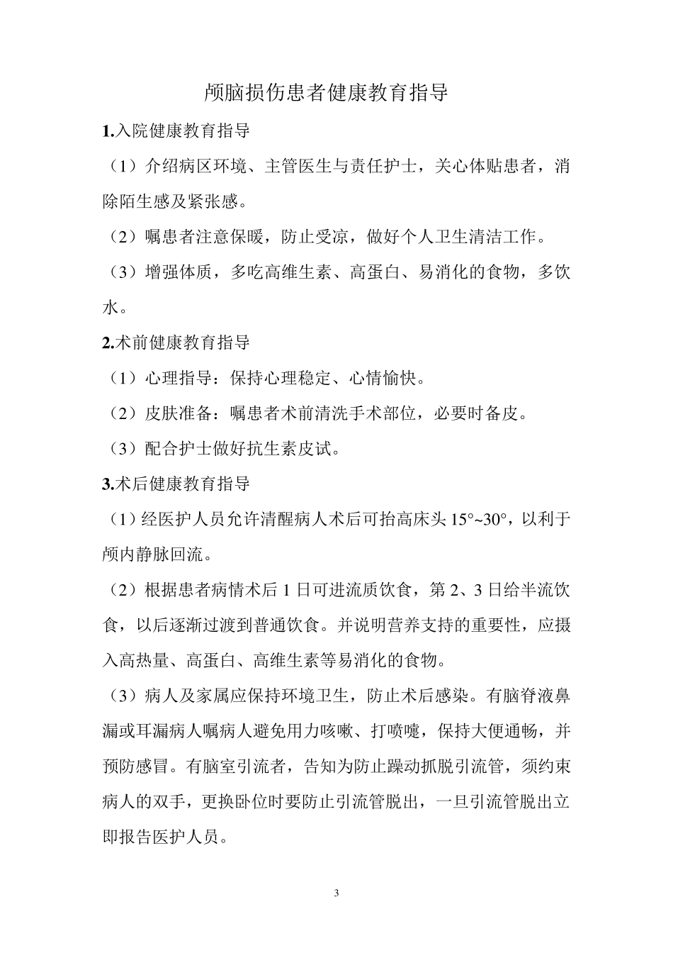 神经外科健康教育指导_第3页