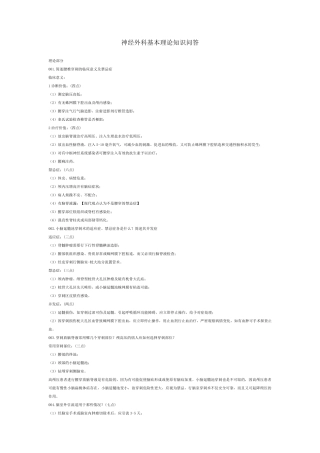 神经外科基本理论知识问答题