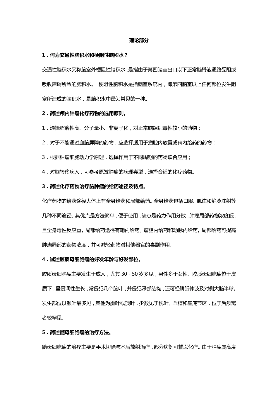 神经外科基础理论知识_第1页