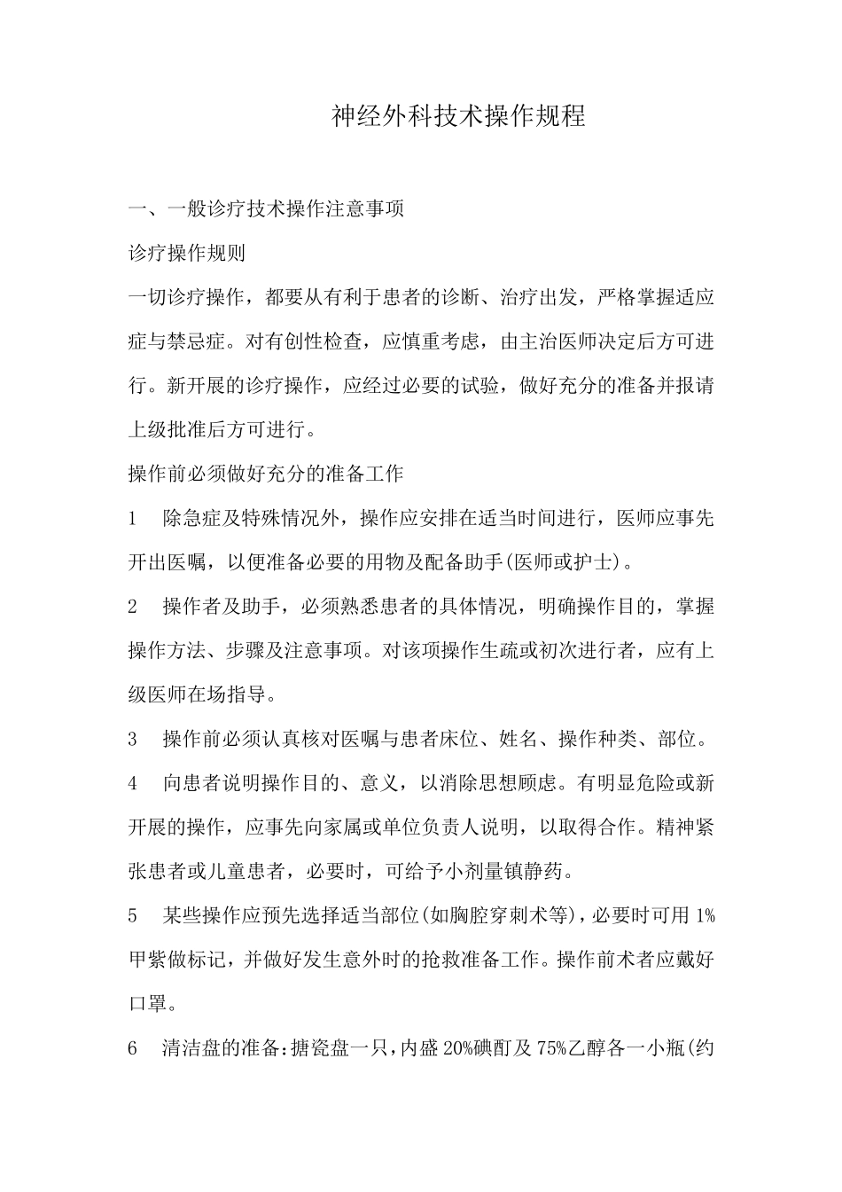 神经外科技术操作规程_第1页