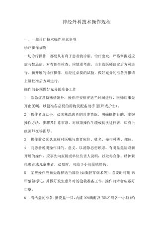 神经外科技术操作规程