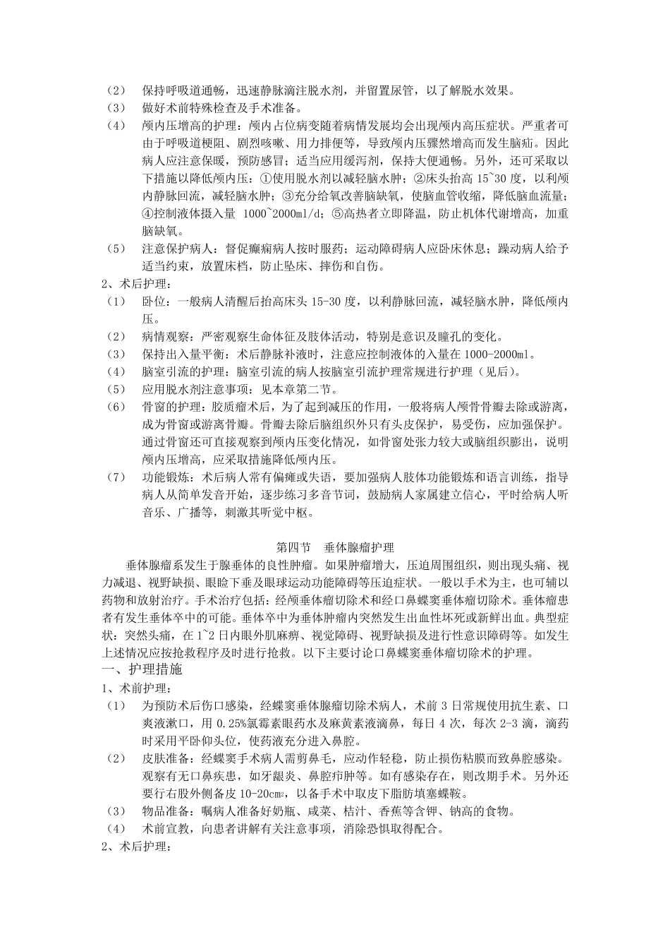 神经外科护理常规_第3页