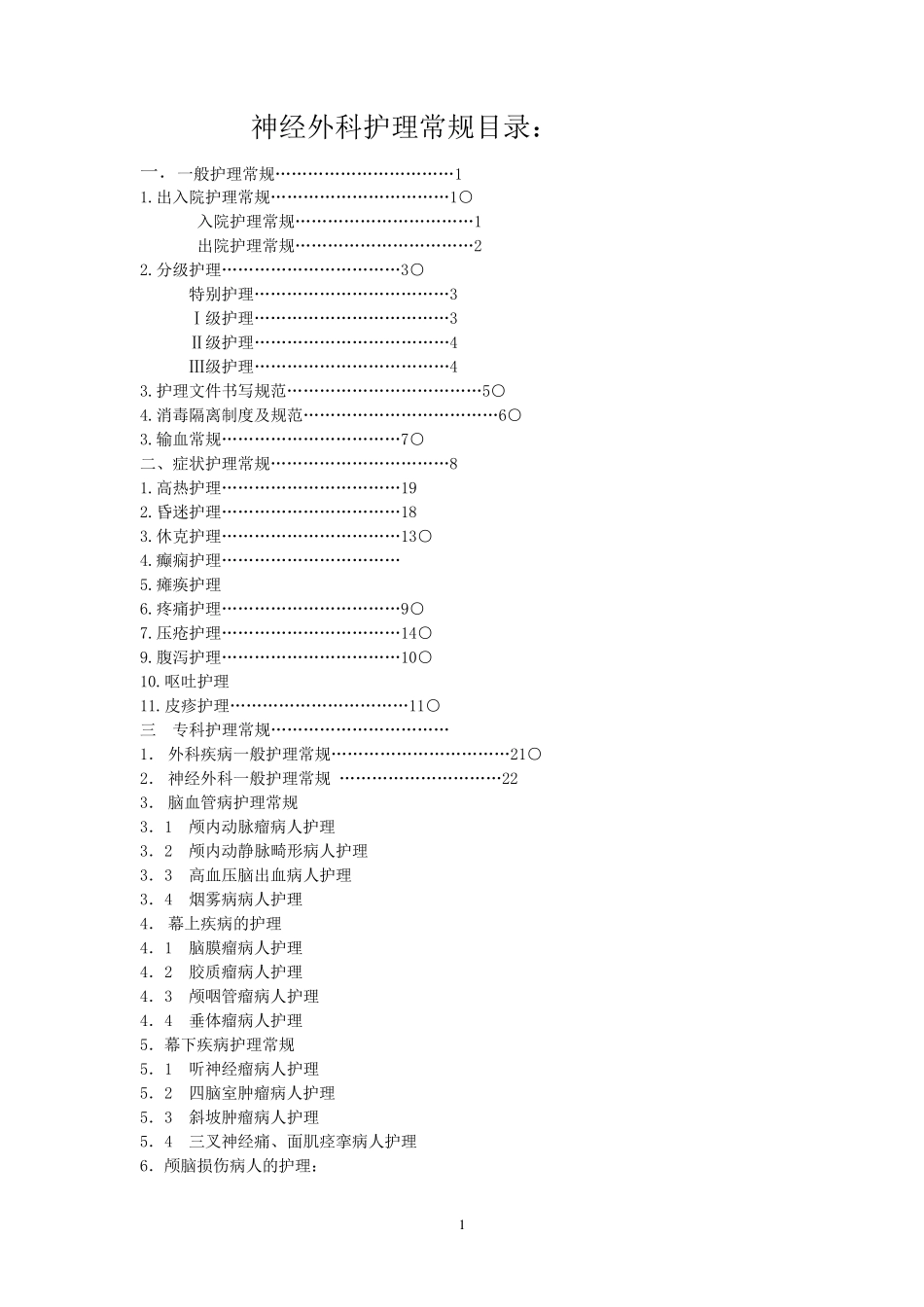 神经外科护理常规目录_第1页