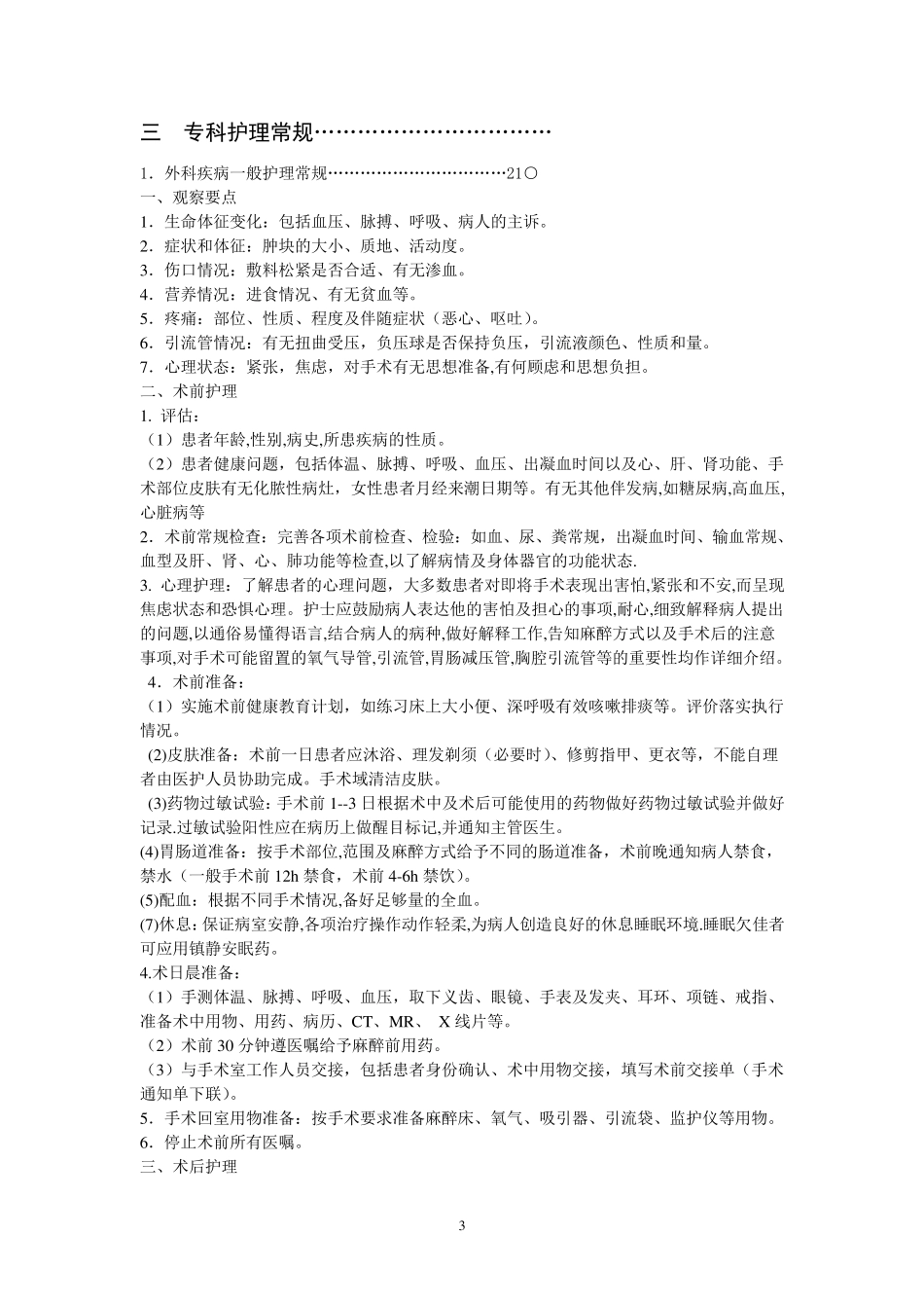 神经外科护理常规目录_第3页