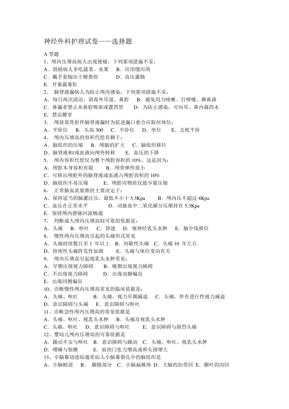 神经外科护理试卷_第1页