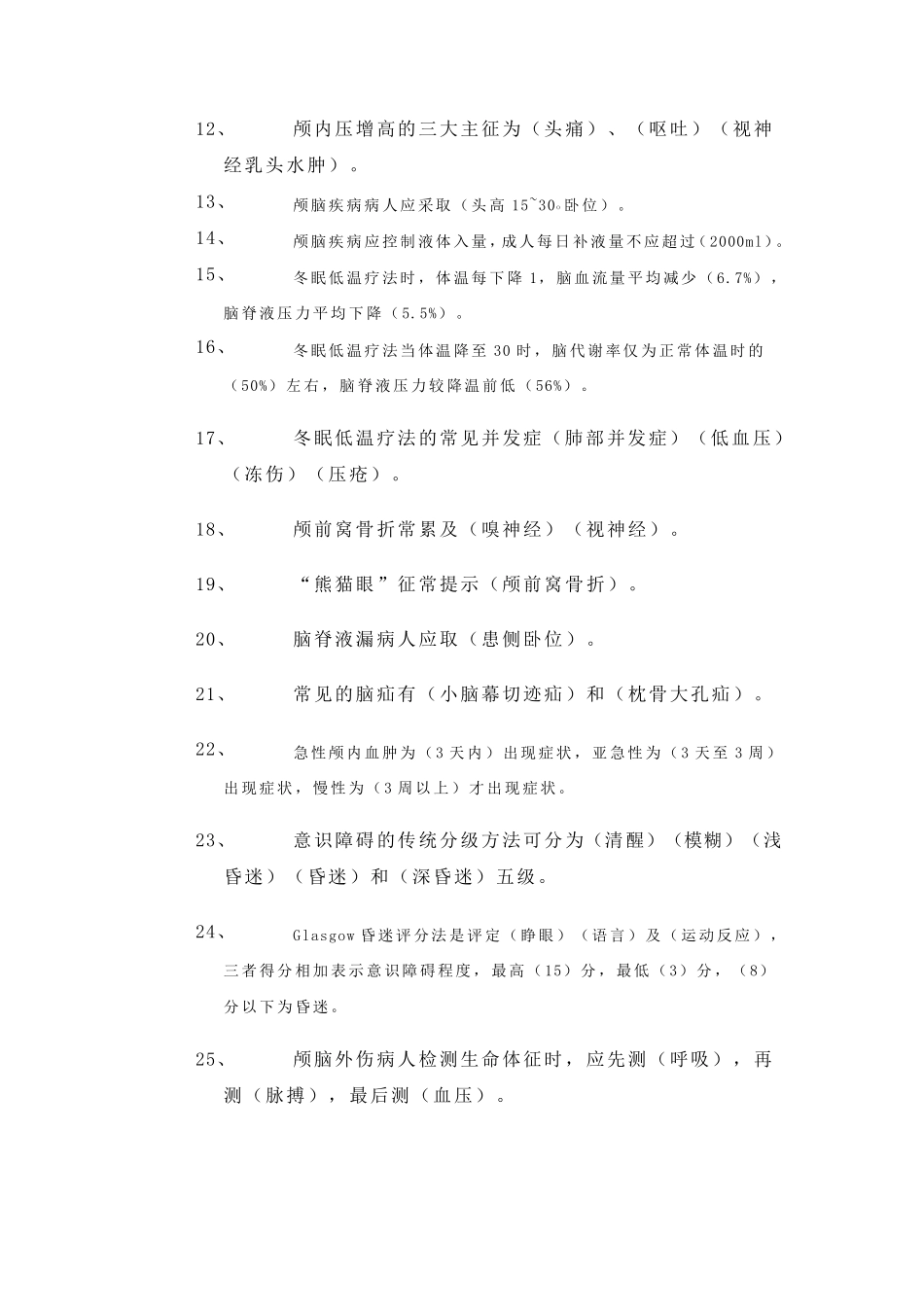 神经外科护理题库_第3页