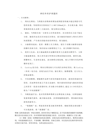 神经外科护理题库