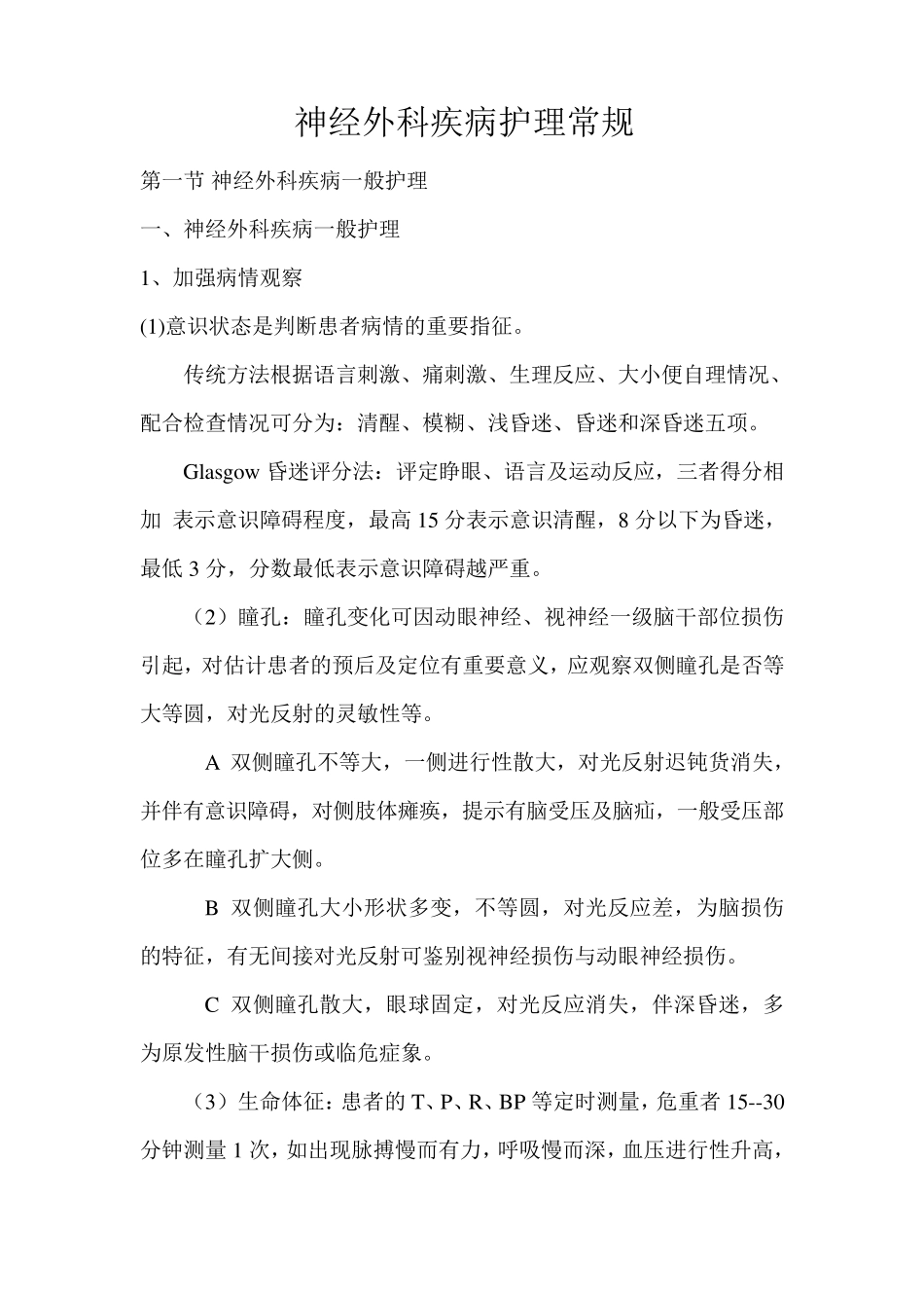 神经外科疾病护理常规_第1页